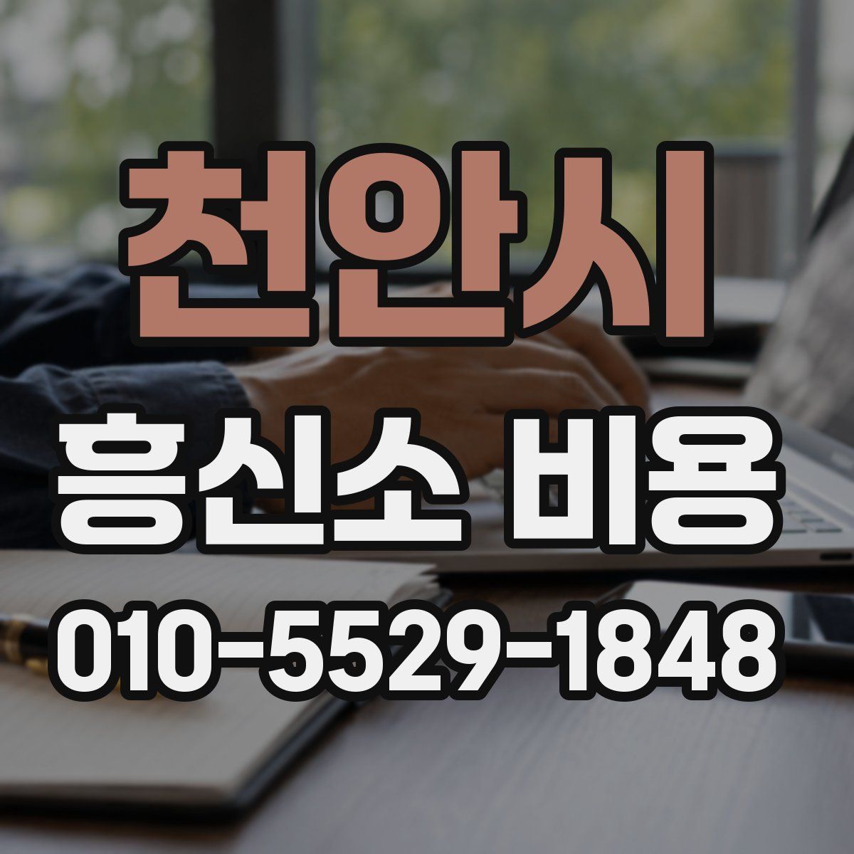 천안시 흥신소 비용