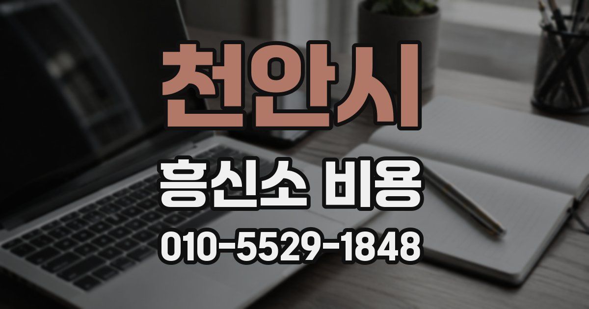 천안시 흥신소 비용