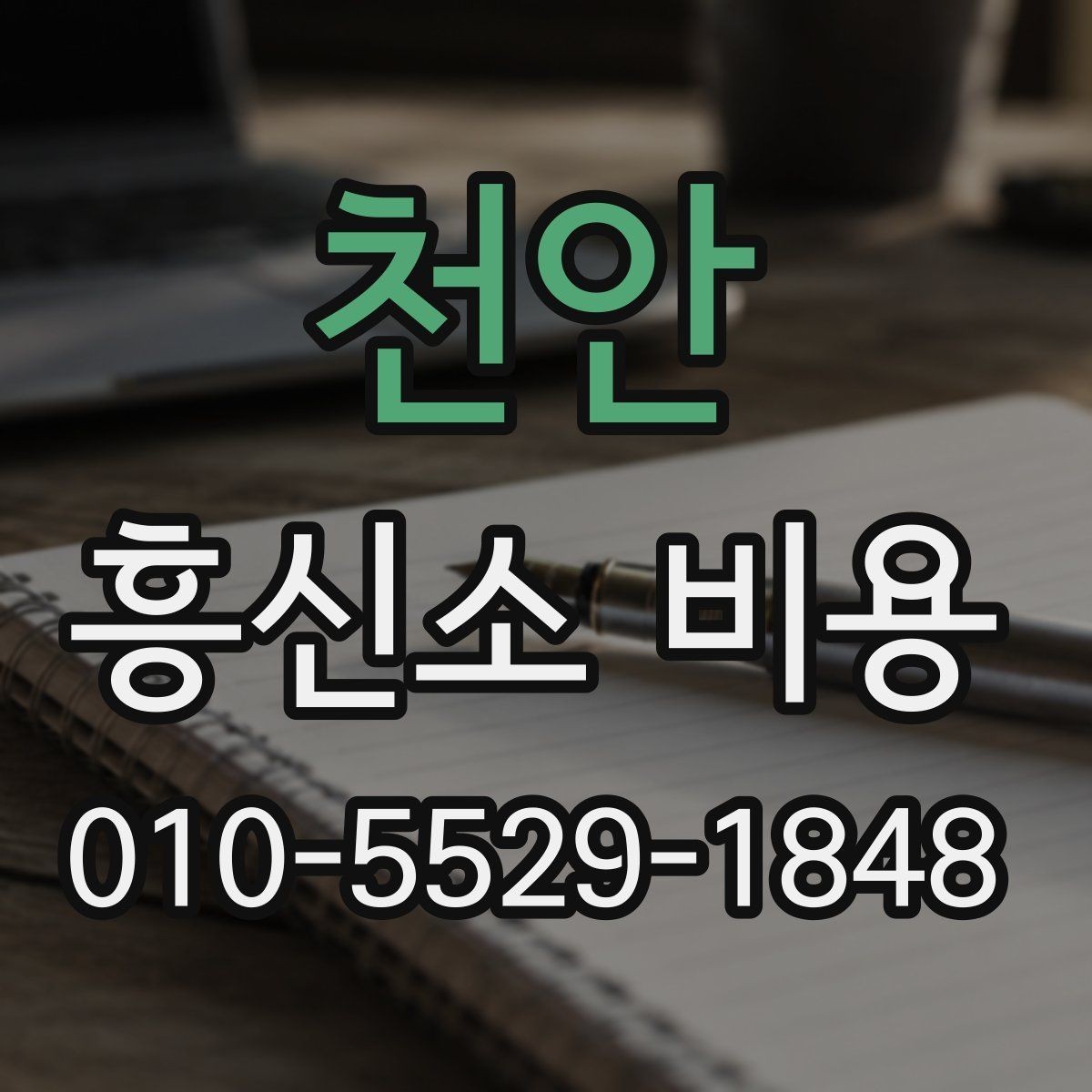 천안 흥신소 비용 문의 전에 정리하면 좋은 상황