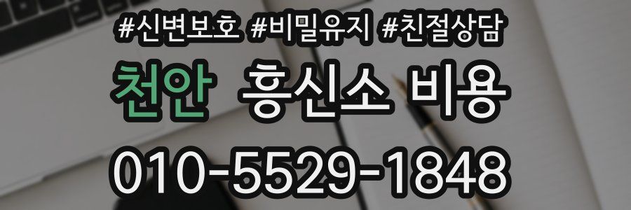 천안 흥신소 비용