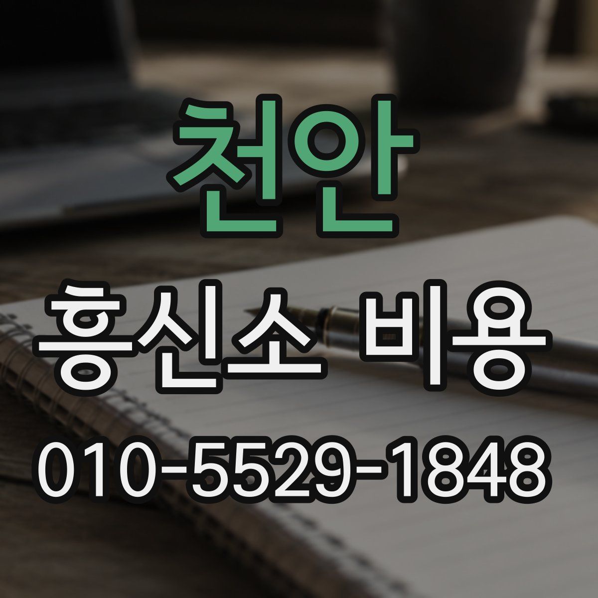 천안 흥신소 비용