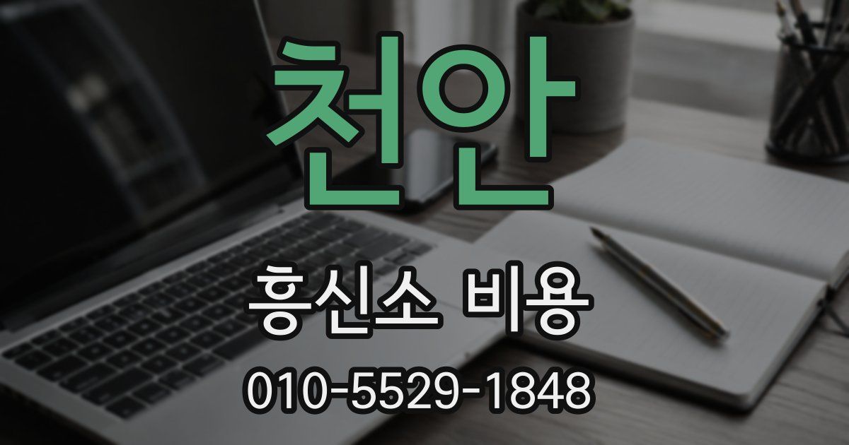 천안 흥신소 비용