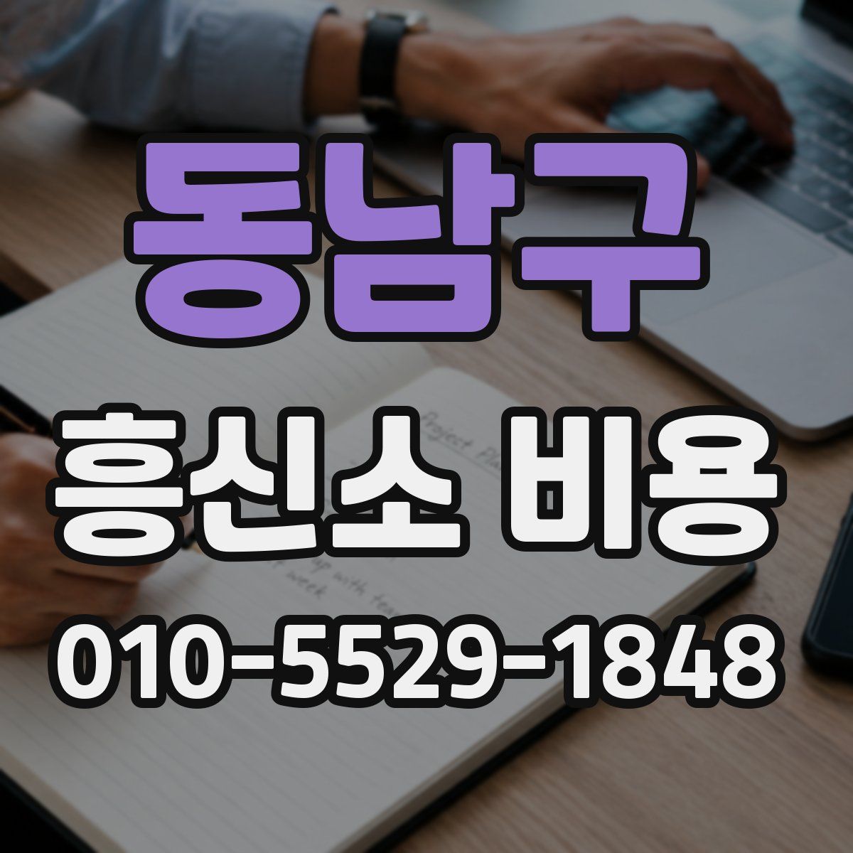 동남구 흥신소 비용