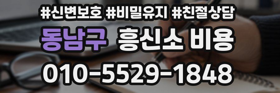 동남구 흥신소 비용