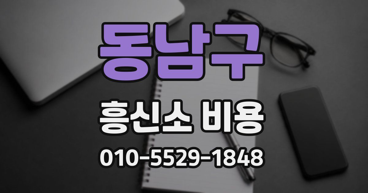 동남구 흥신소 비용