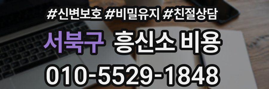 서북구 흥신소 비용