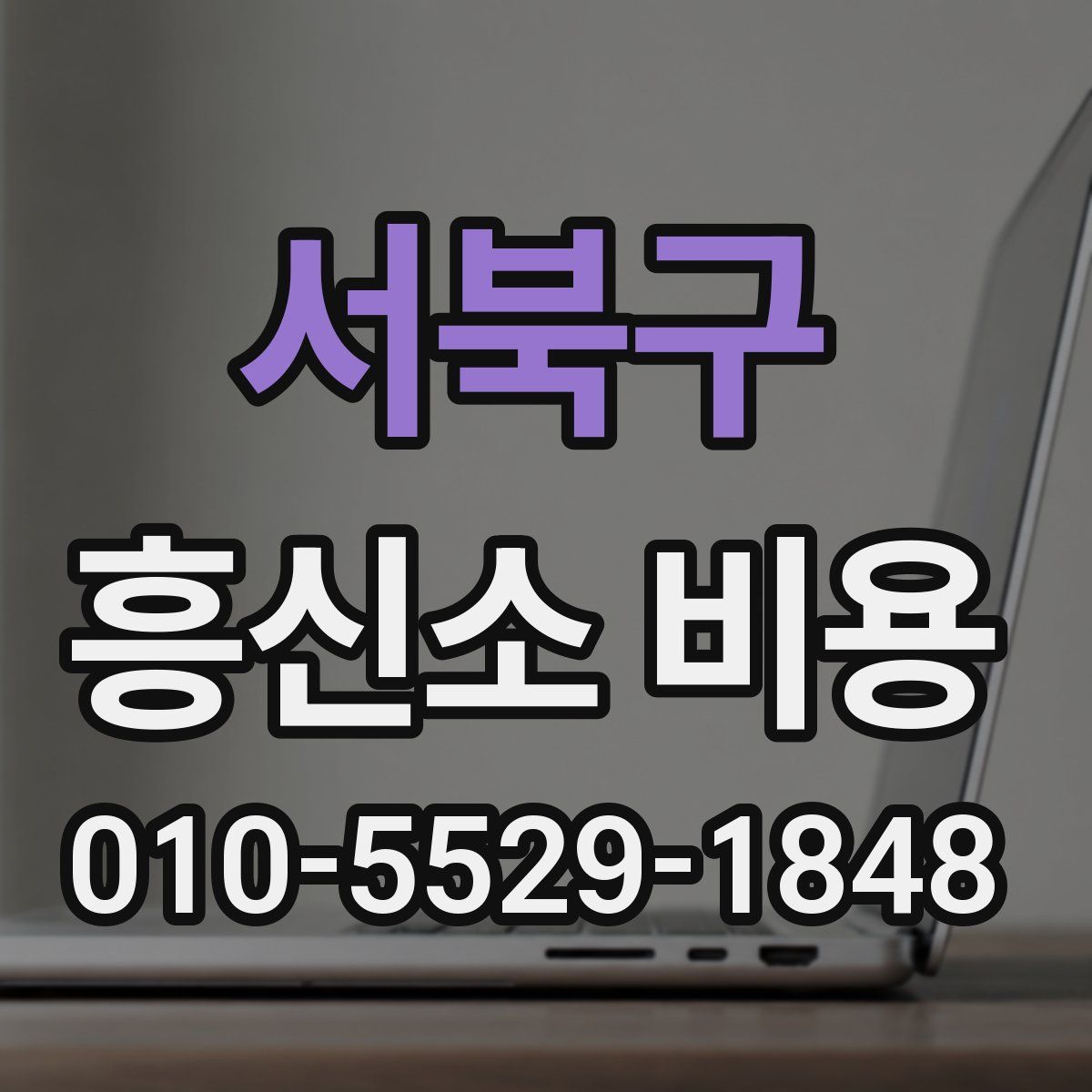 서북구 흥신소 비용