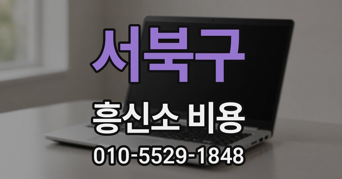 서북구 흥신소 비용