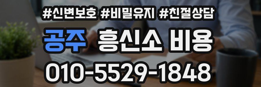 공주 흥신소 비용
