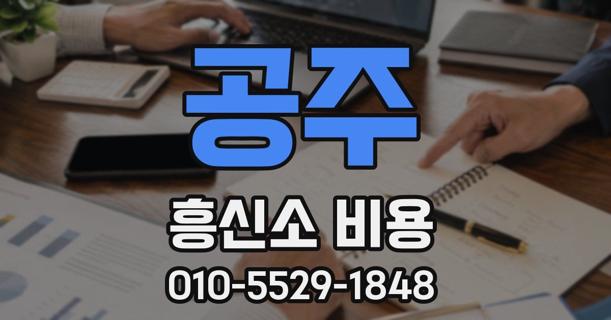 공주 흥신소 비용