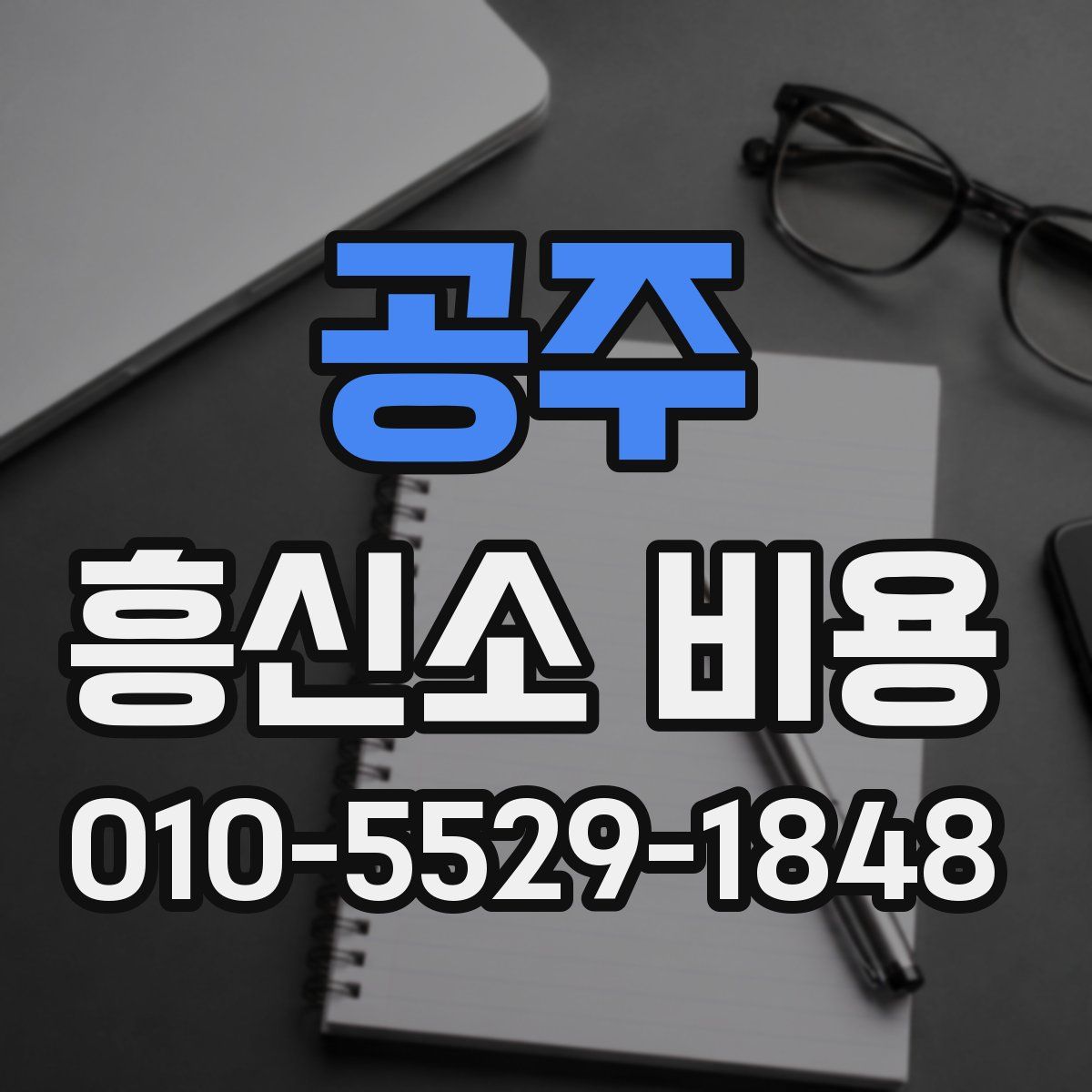 공주 흥신소 비용