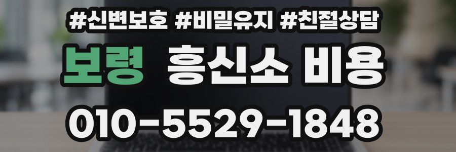 보령 흥신소 비용