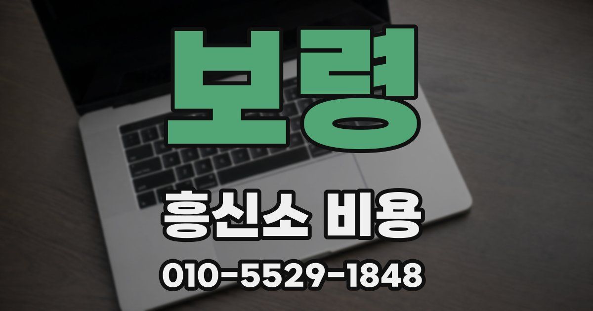 보령 흥신소 비용