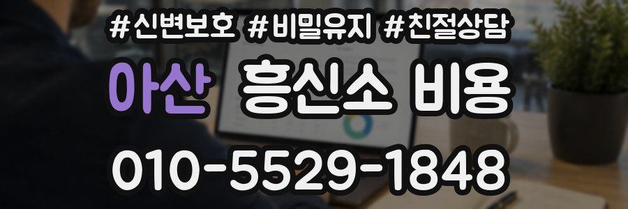 아산 흥신소 비용