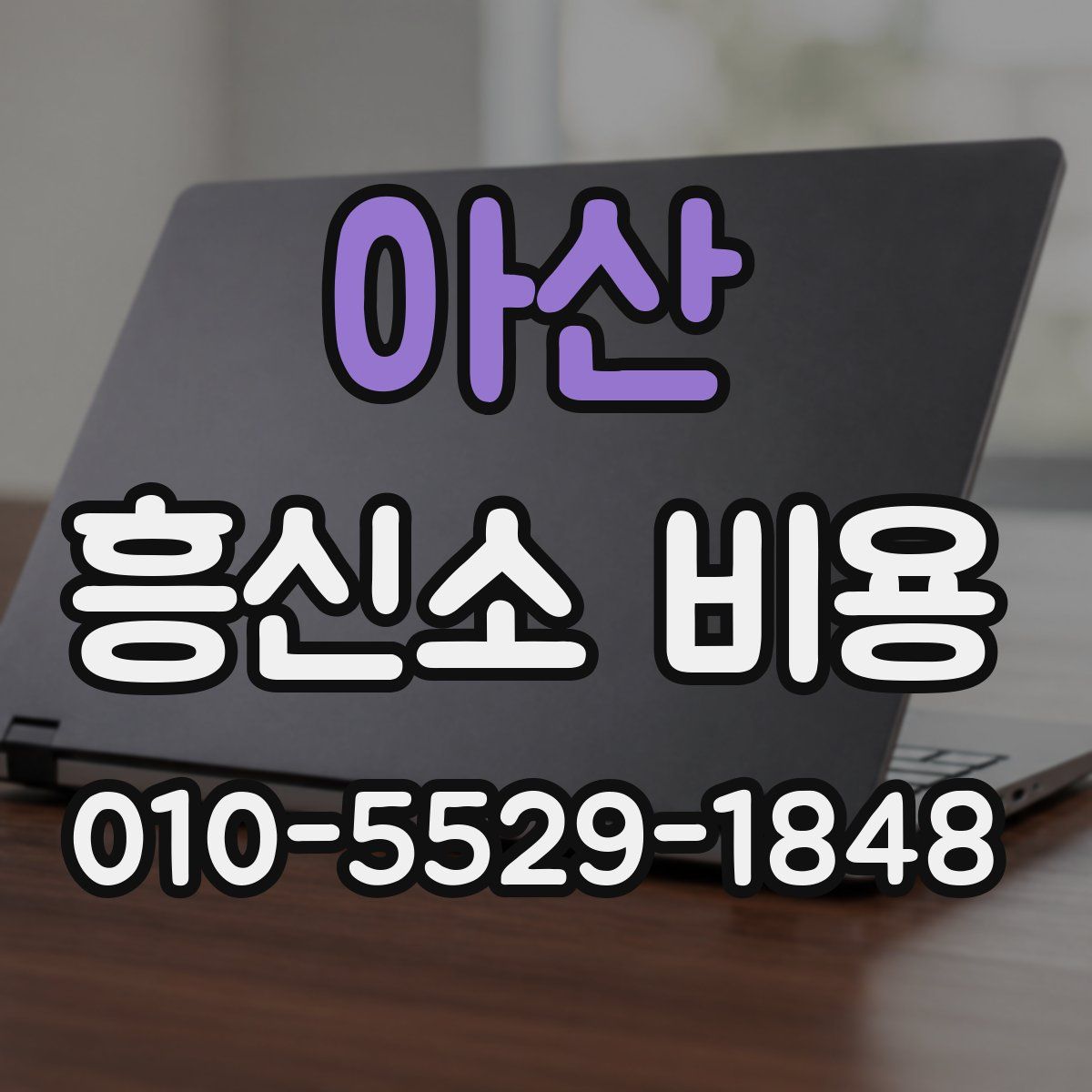 아산 흥신소 비용
