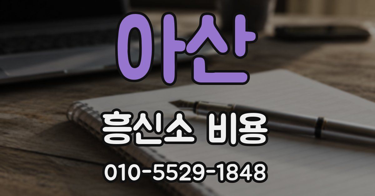 아산 흥신소 비용