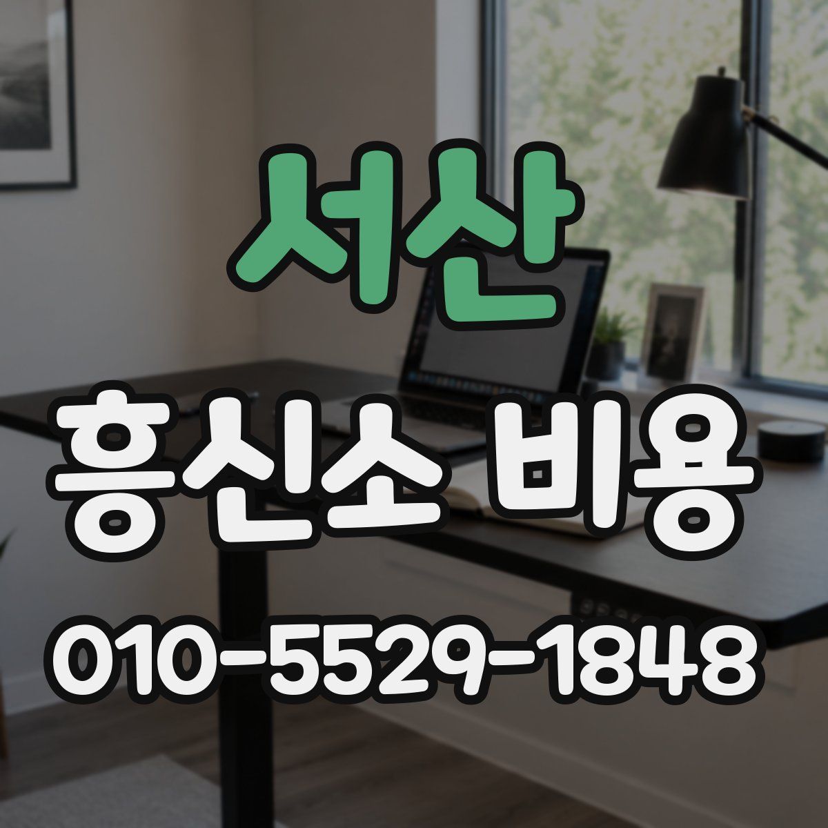 서산 흥신소 비용