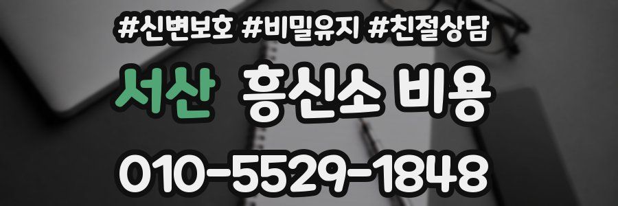 서산 흥신소 비용
