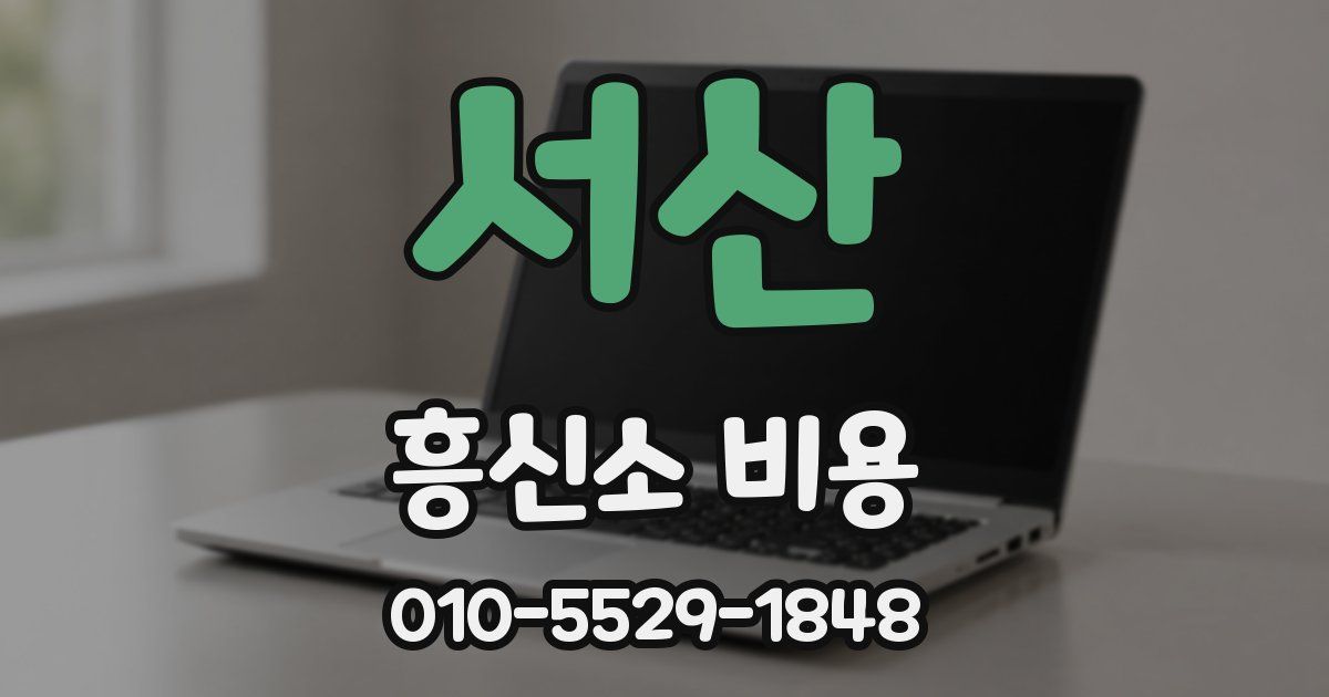서산 흥신소 비용