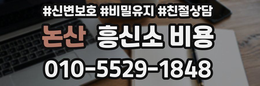 논산 흥신소 비용