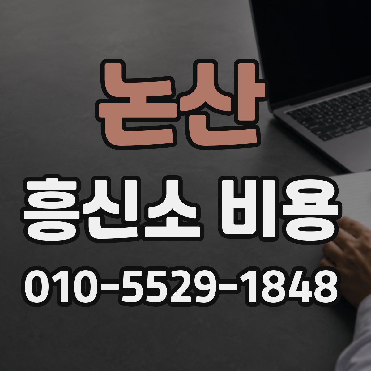 논산 흥신소 비용