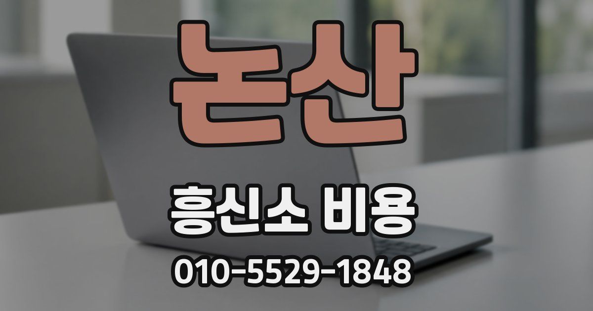 논산 흥신소 비용