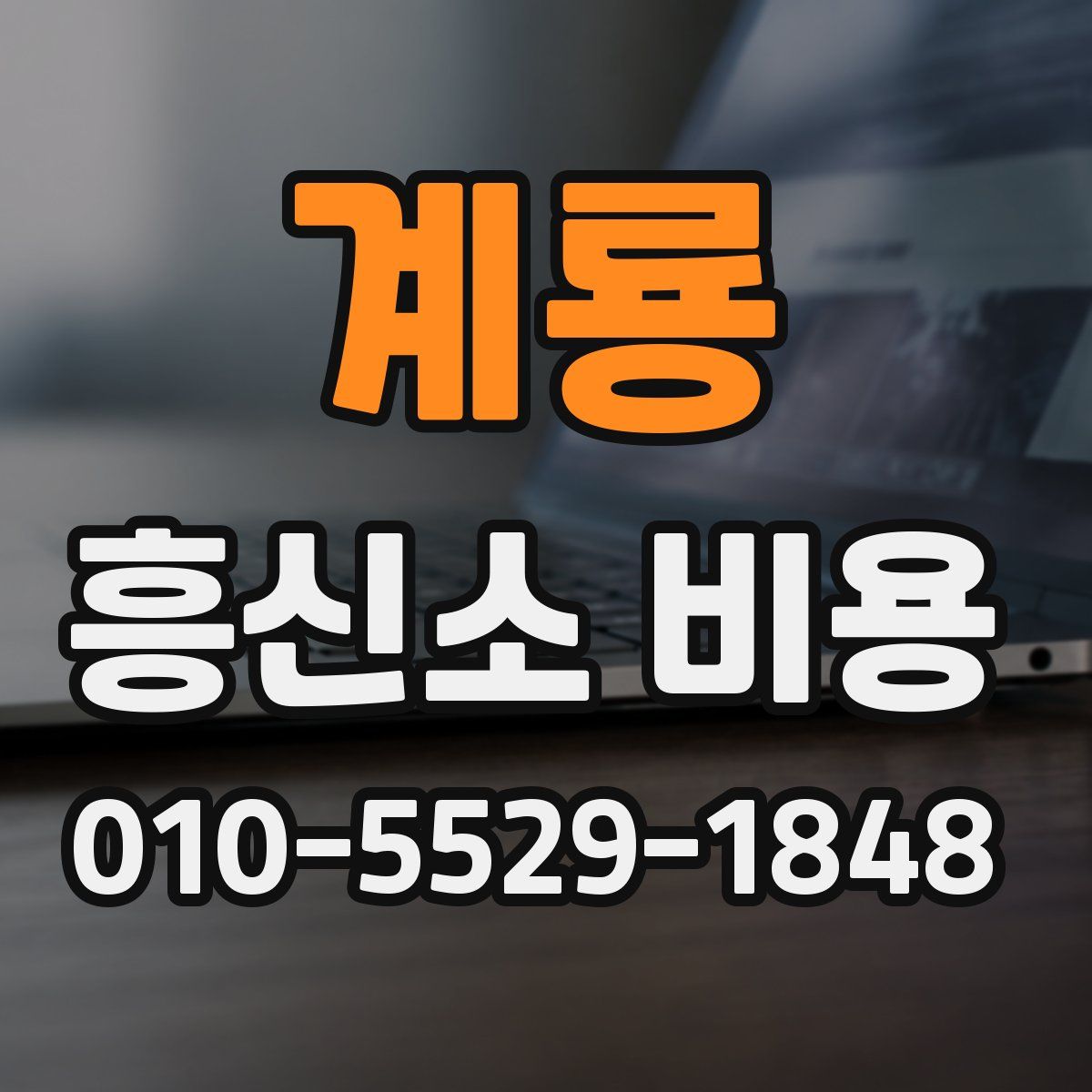 계룡 흥신소 비용