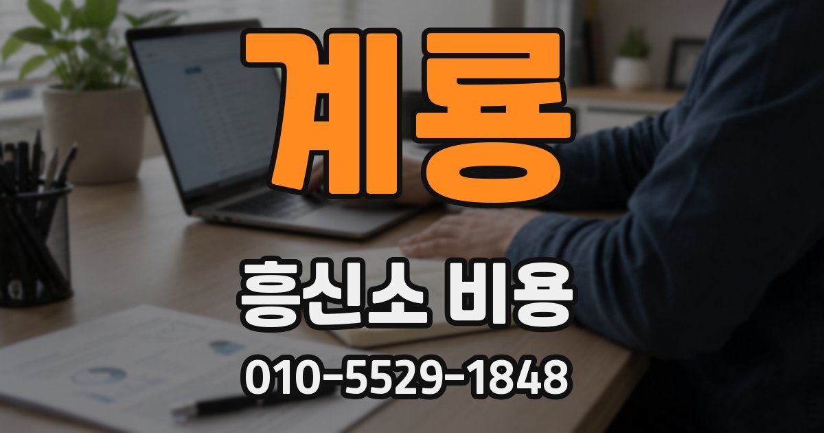 계룡 흥신소 비용