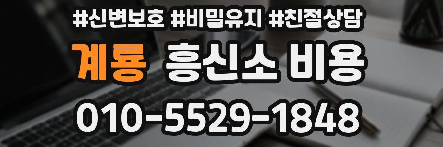 계룡 흥신소 비용