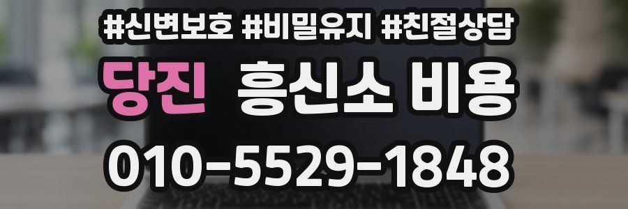 당진 흥신소 비용