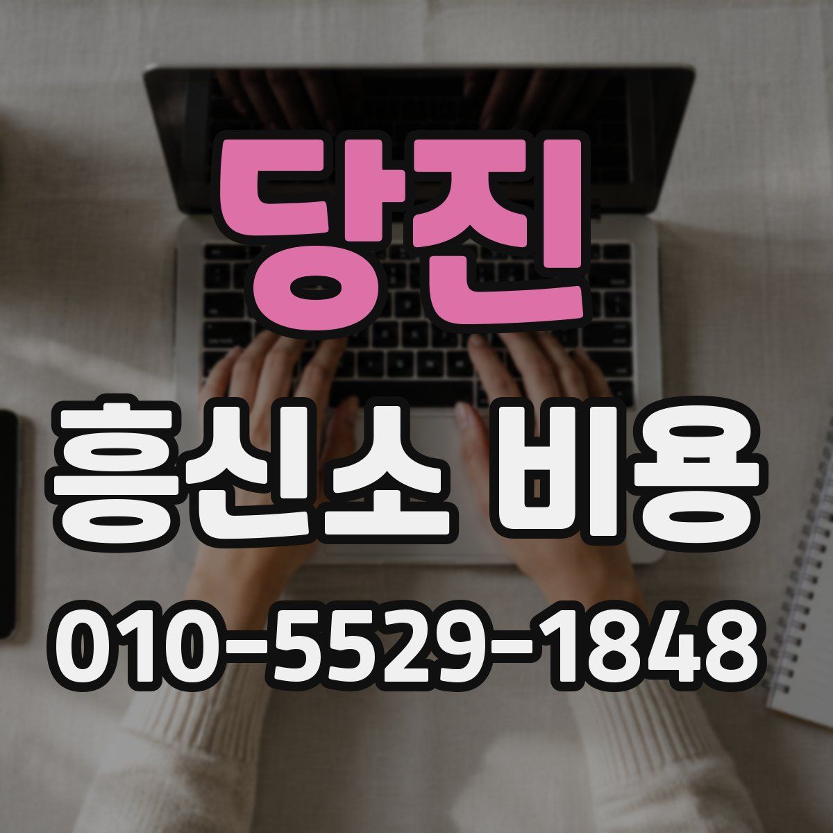 당진 흥신소 비용
