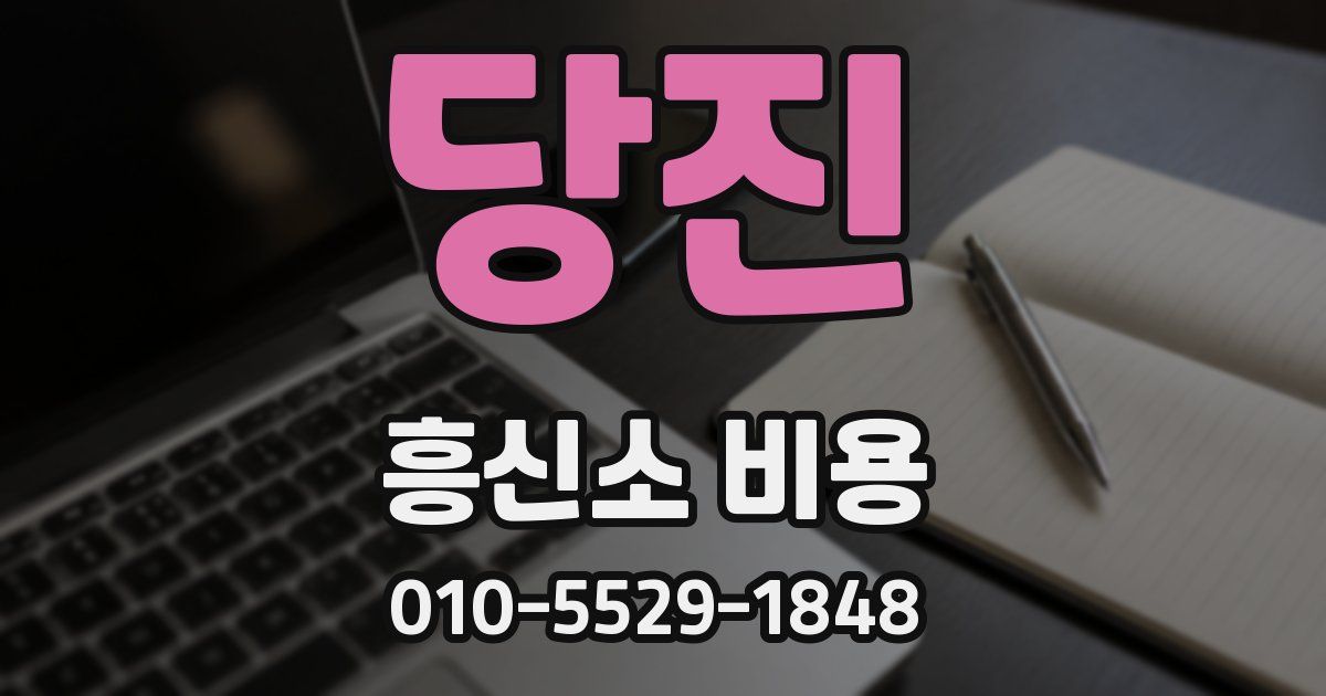 당진 흥신소 비용