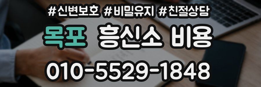 목포 흥신소 비용