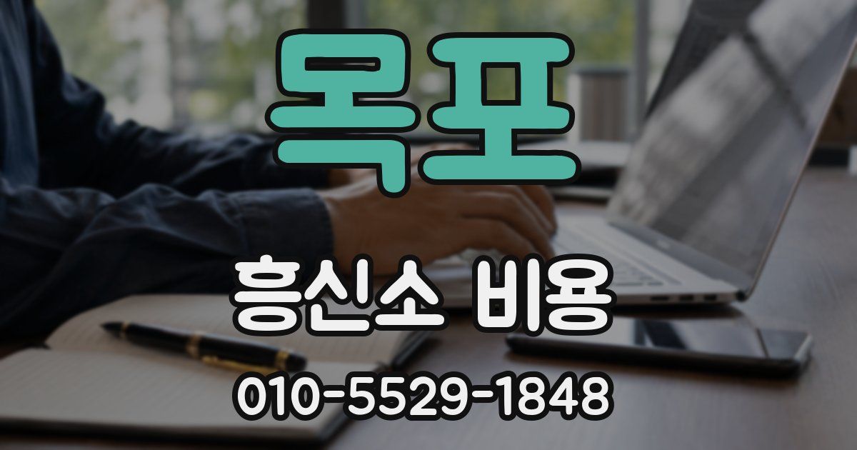목포 흥신소 비용