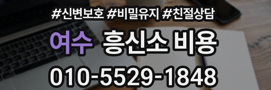 여수 흥신소 비용