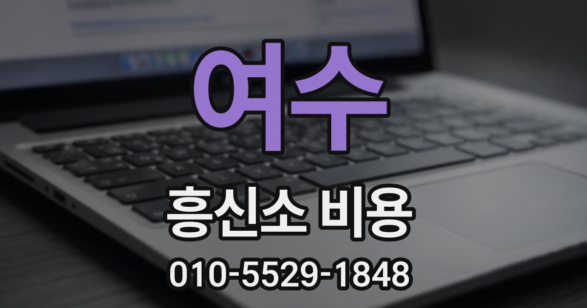 여수 흥신소 비용