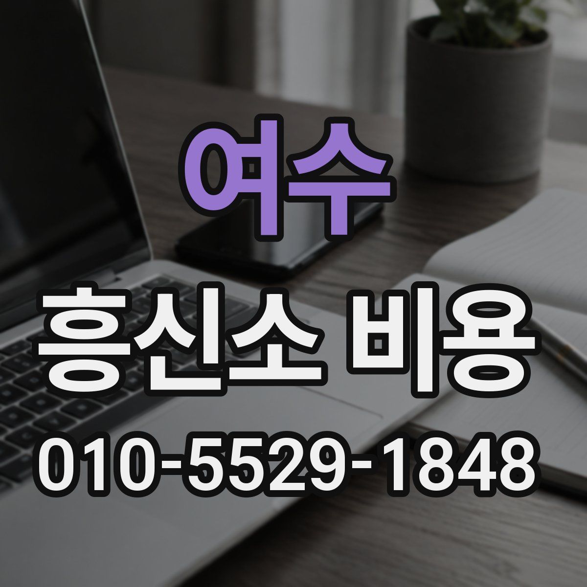 여수 흥신소 비용