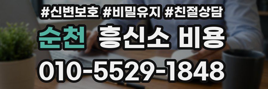 순천 흥신소 비용