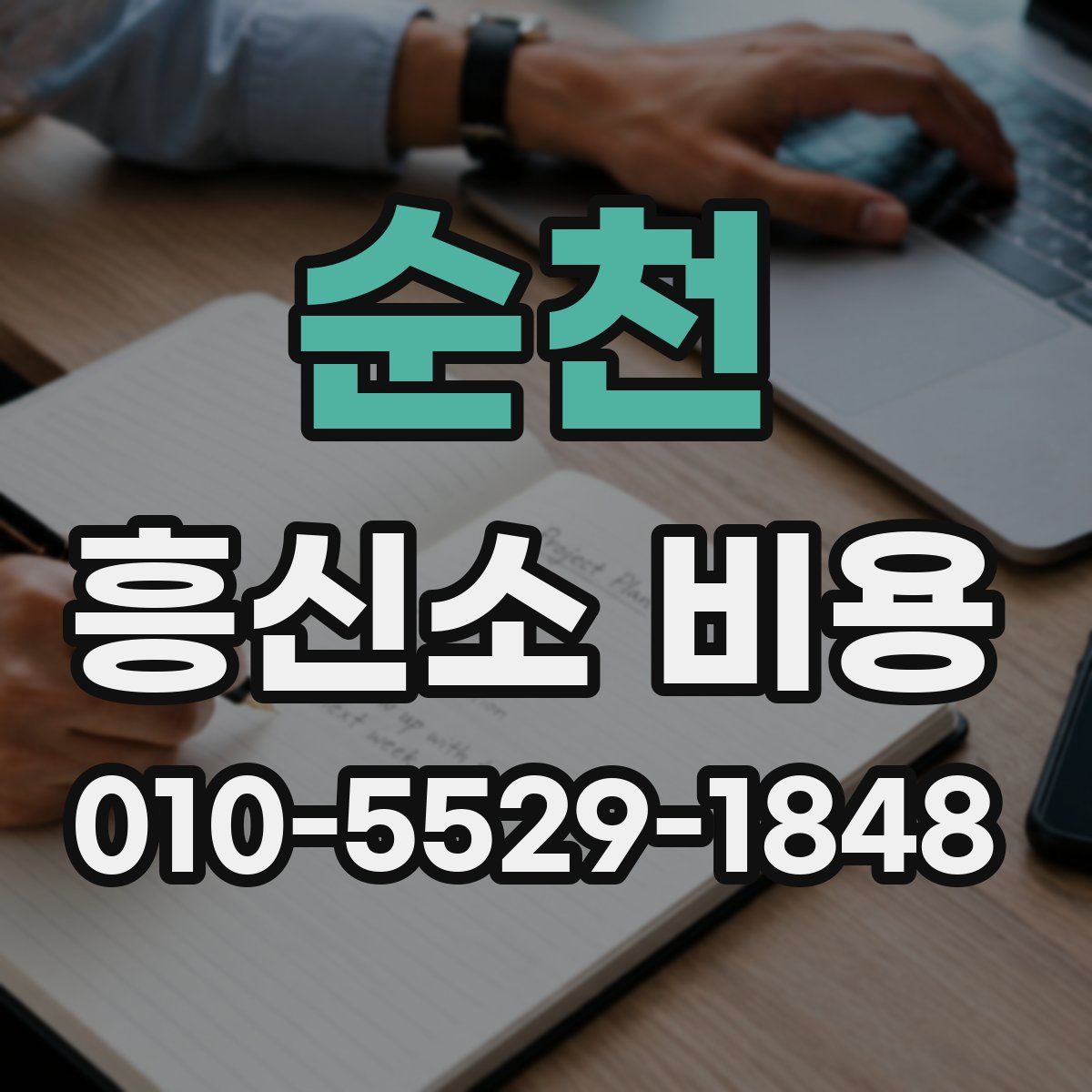 순천 흥신소 비용