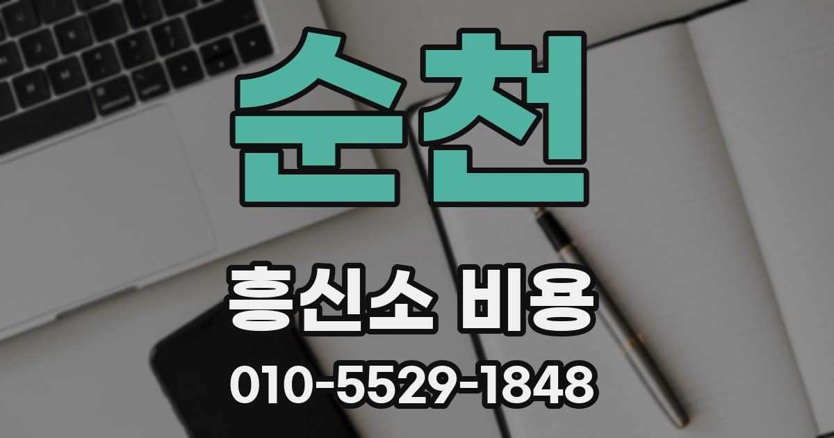 순천 흥신소 비용