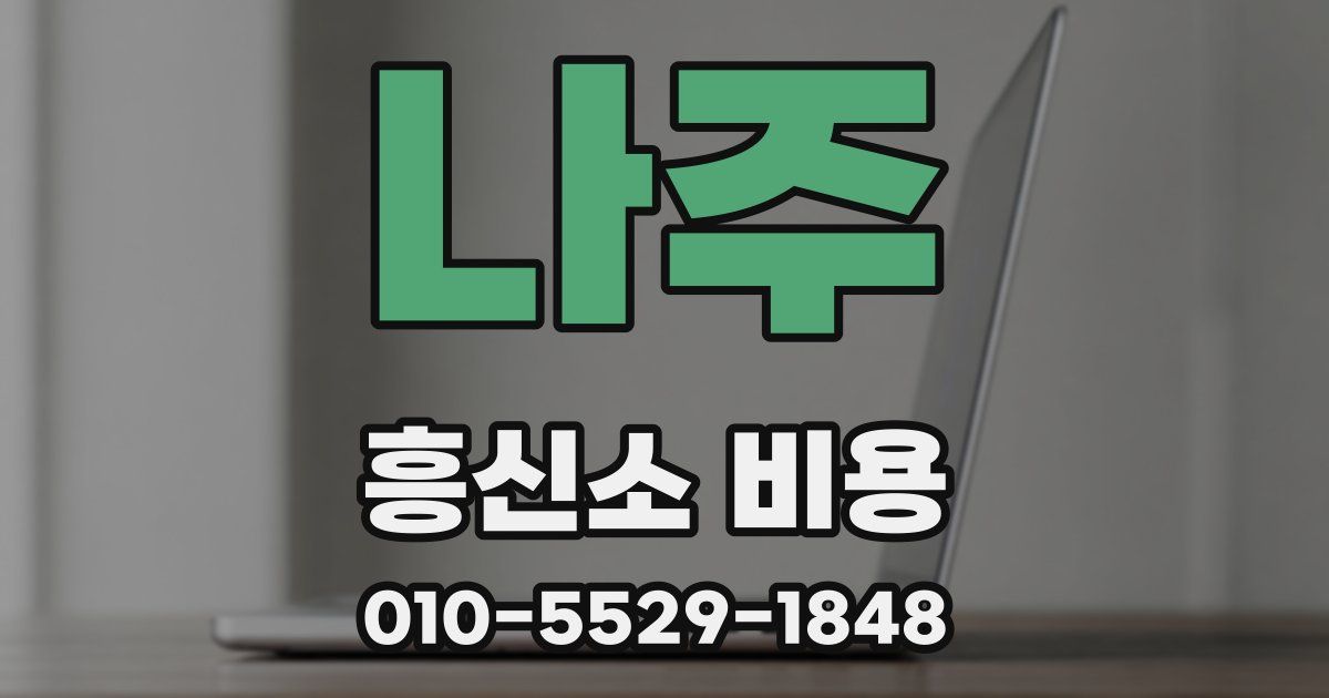 나주 흥신소 비용
