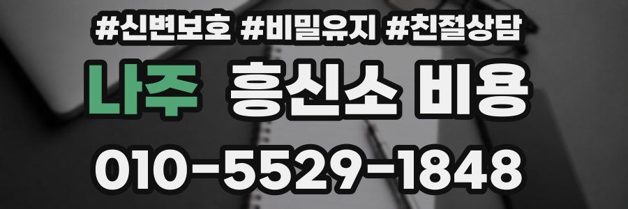나주 흥신소 비용