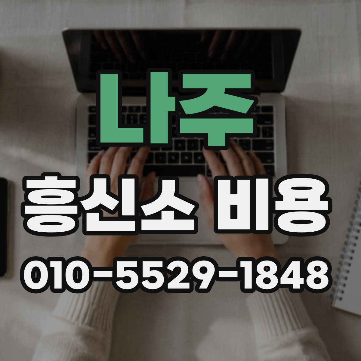 나주 흥신소 비용