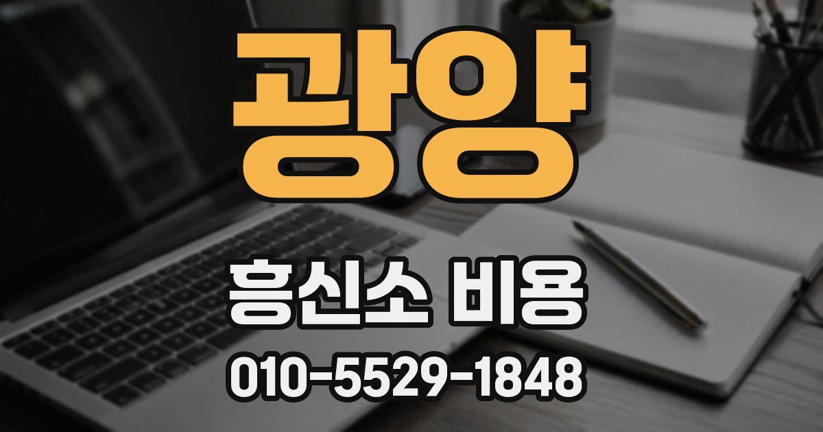 광양 흥신소 비용