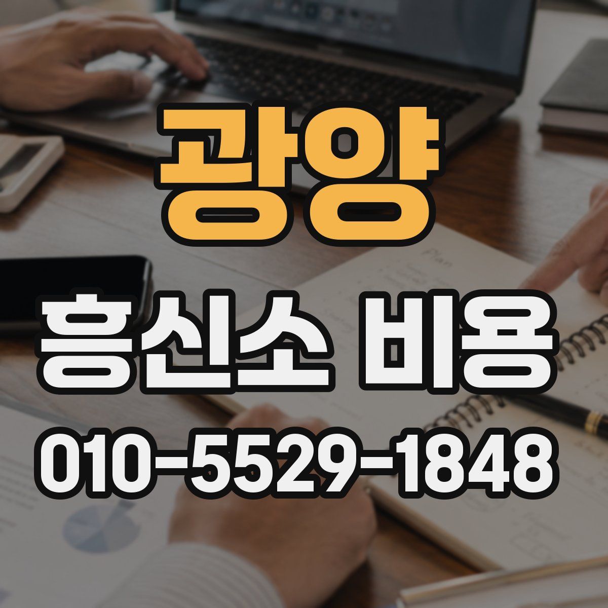 광양 흥신소 비용