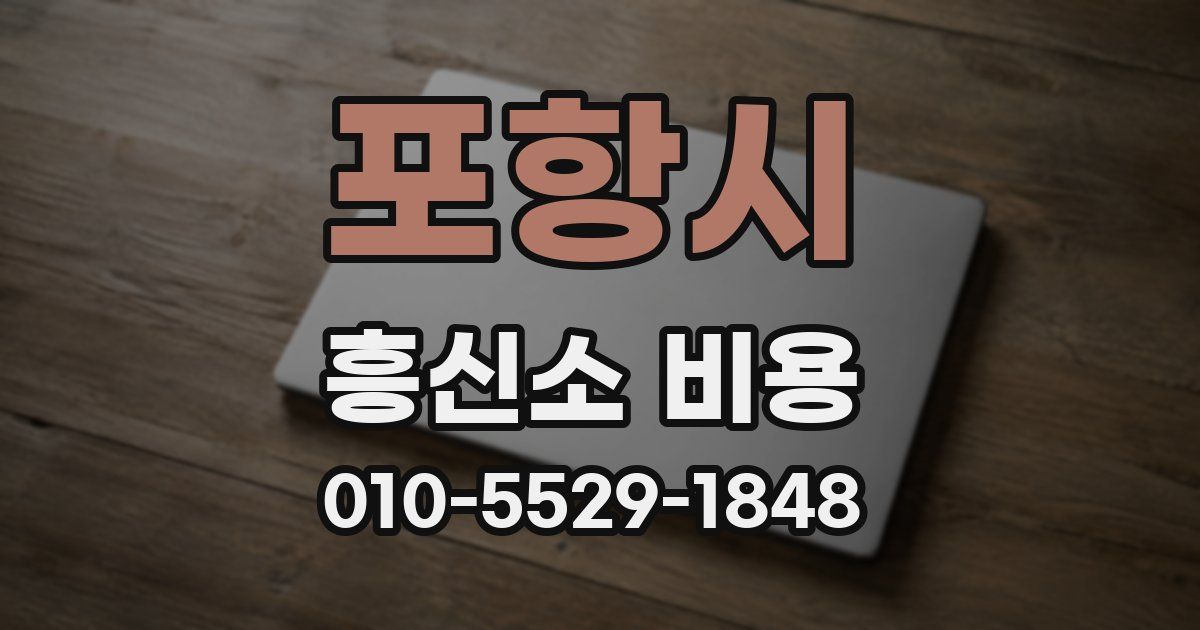 포항시 흥신소 비용