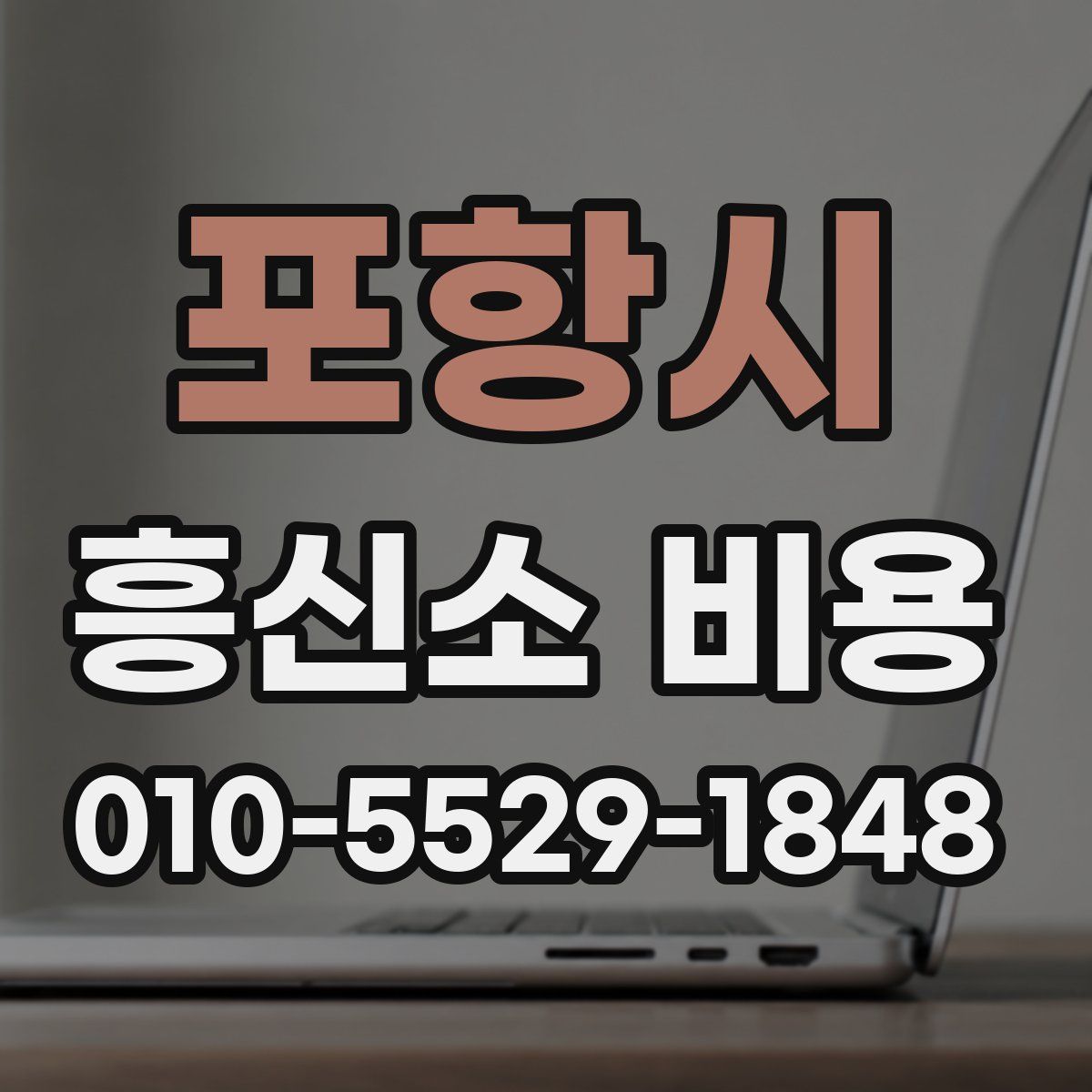 포항시 흥신소 비용