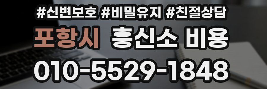 포항시 흥신소 비용
