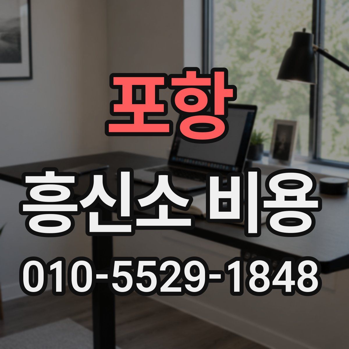 포항 흥신소 비용