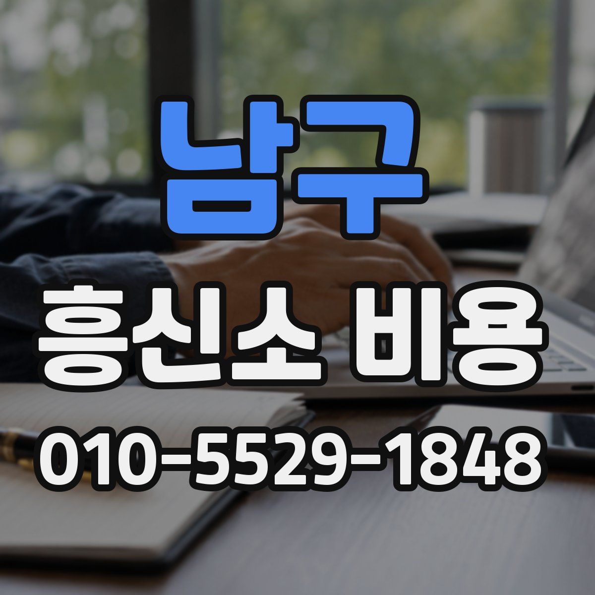 남구 흥신소 비용